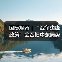 国际观察|“战争边缘政策”会否把中东局势推下悬崖(图3) 国际观察|“战争边缘政策”会否把中东局势推下悬崖(图3)