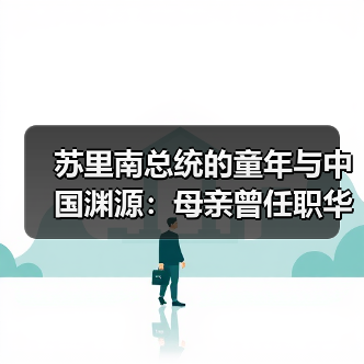 苏里南总统幼年涉华经历如何促进族群和谐？-玄熵百博咨询(图3)