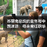 苏里南总统幼年涉华经历如何促进族群和谐？-玄熵百博咨询(图1)
