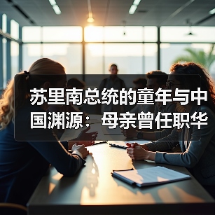 苏里南总统幼年涉华经历如何促进族群和谐？-玄熵百博咨询(图2)
