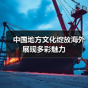 中国地方文化绽放海外展现多彩魅力(图4) 文化交流新风景:地方文化惊艳世界舞台-玄熵百博咨询(图4)