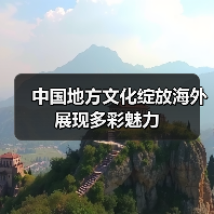 中国地方文化绽放海外展现多彩魅力(图3) 文化交流新风景:地方文化惊艳世界舞台-玄熵百博咨询(图3)