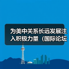 为美中关系长远发展注入积极力量(国际论坛)(图2) 美中青少年交流友谊之旅:跨越国界的文化纽带-玄熵百博咨询(图2)