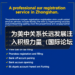 为美中关系长远发展注入积极力量(国际论坛)(图4) 美中青少年交流友谊之旅:跨越国界的文化纽带-玄熵百博咨询(图4)