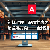 中国产能合作如何推动全球共赢？-玄熵百博咨询(图3)