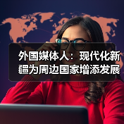 外国媒体人:现代化新疆为周边国家增添发展新机遇(图2) 新疆喀什综保区惊艳外宾 中巴经济走廊如何重塑区域命运-玄熵百博咨询(图2)