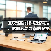 区块链赋能供应链管理：透明度与效率的双重 - 玄熵百博咨询