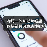 存算一体AI芯片崛起：区块链共识算法性能 - 玄熵百博咨询