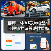 存算一体AI芯片崛起：区块链共识算法性能瓶颈的终极解法？(图3)