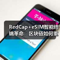 RedCap+eSIM智能终端革命:区块链如何重塑设备身份管理体系?(图3) RedCap+eSIM智能终端革命:区块链如何重塑设备身份管理体系?(图3)