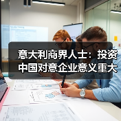 意大利商界人士:投资中国对意企业意义重大(图4) 意大利商界:投资中国潜力大,中小企业如何抓住机遇?-玄熵百博咨询(图4)