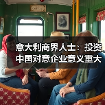 意大利商界人士:投资中国对意企业意义重大(图2) 意大利商界:投资中国潜力大,中小企业如何抓住机遇?-玄熵百博咨询(图2)