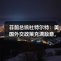 菲前总统杜特尔特:美国外交政策充满敌意,希望中菲重归于好(图3) 选对智能手表的实用技巧有哪些-玄熵百博咨询(图3)
