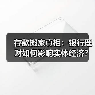 存款搬家真相:银行理财如何影响实体经济?(图2) 存款搬家是否影响实体?解析理财市场新趋势-玄熵百博咨询(图2)