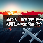 新时代,我看中国|巴基斯坦驻华大使高度评价中巴经济走廊成果:这些数字说明了一切(图2) 一带一路倡议如何引领全球合作新方向?-玄熵百博咨询(图2)