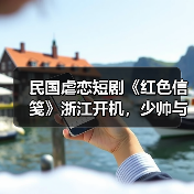 民国虐恋短剧《红色信笺》浙江开机,少帅与美少女的生死虐恋引期待(图2) 民国爱情短剧开机 钟意张裕虐恋纠葛引期待-玄熵百博咨询(图2)