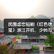 民国爱情短剧开机 钟意张裕虐恋纠葛引期待 - 玄熵百博咨询