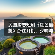 民国虐恋短剧《红色信笺》浙江开机,少帅与美少女的生死虐恋引期待(图4) 民国爱情短剧开机 钟意张裕虐恋纠葛引期待-玄熵百博咨询(图4)