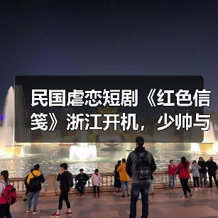 民国虐恋短剧《红色信笺》浙江开机,少帅与美少女的生死虐恋引期待(图3) 民国爱情短剧开机 钟意张裕虐恋纠葛引期待-玄熵百博咨询(图3)