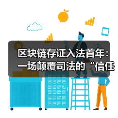 区块链存证：是司法信任的答案还是技术泡沫？-玄熵百博咨询(图3)