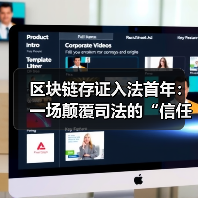 区块链存证：是司法信任的答案还是技术泡沫？-玄熵百博咨询(图4)