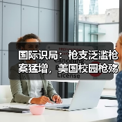 国际识局:枪支泛滥枪案猛增,美国校园枪殇之痛何时休?(图4) 美国校园枪击频发谁来守护?深层矛盾与解决方案-玄熵百博咨询(图4)