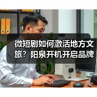 微短剧如何激活地方文旅?阳泉开机开启品牌推广新纪元(图2) 微短剧如何激活地方文旅?阳泉开机开启品牌推广新纪元(图2)