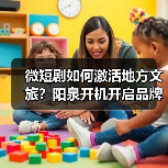 微短剧如何激活地方文旅？阳泉开机开启品牌 - 玄熵百博咨询