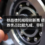 标品信托规模创新高 债券类占比超九成，非 - 玄熵百博咨询