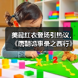 美懿红衣登场引热议,《唐朝诡事录之西行》摩家娘子身份成谜?(图2) 美懿红衣登场引热议,《唐朝诡事录之西行》摩家娘子身份成谜?(图2)