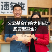 公募基金自购为何瞄准股票型基金?(图2) 公募基金自购为何瞄准股票型基金?(图2)
