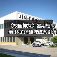 《校园神探》暑期档来袭 林子烨趣味破案引爆亲子欢笑(图3)