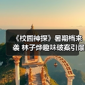 《校园神探》暑期档来袭 林子烨趣味破案引爆亲子欢笑(图4)