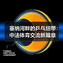 塞纳河畔的乒乓纽带:中法体育交流新篇章(图2) 塞纳河畔的乒乓纽带:中法体育交流新篇章(图2)