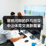 塞纳河畔的乒乓纽带:中法体育交流新篇章(图1) 塞纳河畔的乒乓纽带:中法体育交流新篇章(图1)