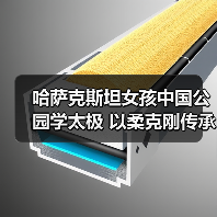 哈萨克斯坦女孩中国公园学太极 以柔克刚传承中哈友谊(图1)