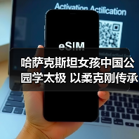 哈萨克斯坦女孩中国公园学太极 以柔克刚传承中哈友谊(图4)