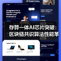 存算一体AI芯片突破:区块链共识算法性能革命(图2) 存算一体AI芯片突破:区块链共识算法性能革命(图2)