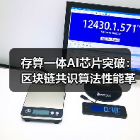 存算一体AI芯片突破：区块链共识算法性能 - 玄熵百博咨询