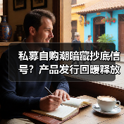 私募自购潮暗藏抄底信号?产品发行回暖释放什么信号?(图2) 私募自购潮暗藏抄底信号?产品发行回暖释放什么信号?(图2)