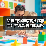 私募自购潮暗藏抄底信号?产品发行回暖释放什么信号?(图4) 私募自购潮暗藏抄底信号?产品发行回暖释放什么信号?(图4)