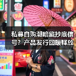 私募自购潮暗藏抄底信号?产品发行回暖释放什么信号?(图1) 私募自购潮暗藏抄底信号?产品发行回暖释放什么信号?(图1)