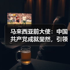 马来西亚前大使:中国共产党成就斐然,引领未来发展(图2) 马来西亚前大使:中国共产党成就斐然,引领未来发展(图2)