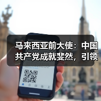 马来西亚前大使:中国共产党成就斐然,引领未来发展(图4) 马来西亚前大使:中国共产党成就斐然,引领未来发展(图4)
