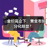 金价高企下,黄金市场分化明显?(图1) 金价高企下,黄金市场分化明显?(图1)