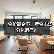 金价高企下,黄金市场分化明显?(图4) 金价高企下,黄金市场分化明显?(图4)