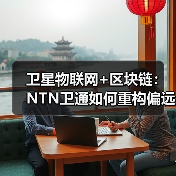 卫星物联网+区块链:NTN卫通如何重构偏远地区信任网络(图4) 卫星物联网+区块链:NTN卫通如何重构偏远地区信任网络(图4)