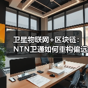 卫星物联网+区块链:NTN卫通如何重构偏远地区信任网络(图2) 卫星物联网+区块链:NTN卫通如何重构偏远地区信任网络(图2)