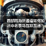 西部陆海新通道如何加速中老泰马互联互通?(图2) 西部陆海新通道如何加速中老泰马互联互通?(图2)