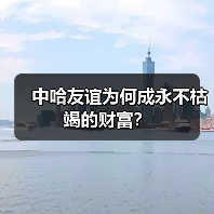 中哈友谊为何成永不枯竭的财富?(图2) 中哈友谊为何成永不枯竭的财富?(图2)